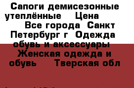 Сапоги демисезонные утеплённые  › Цена ­ 1 000 - Все города, Санкт-Петербург г. Одежда, обувь и аксессуары » Женская одежда и обувь   . Тверская обл.